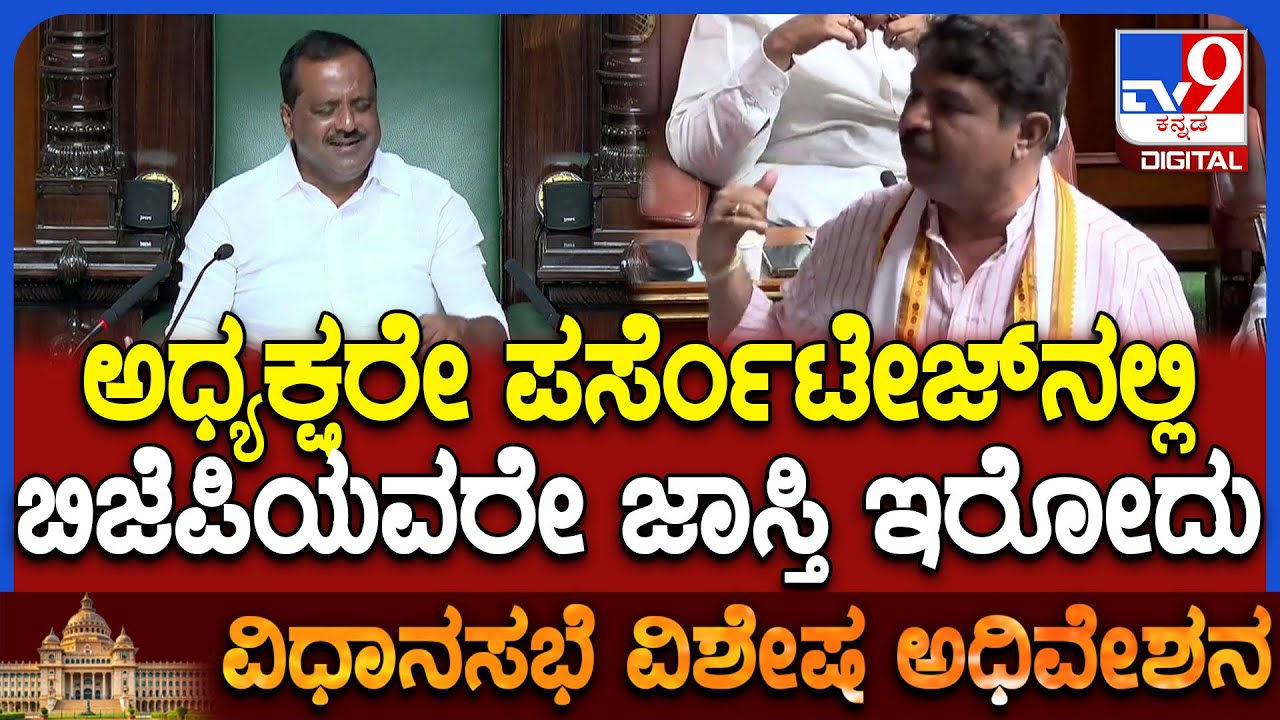 Special Assembly: ವಿಶೇಷ ಅಧಿವೇಶನದಲ್ಲಿ ಬಿಜೆಪಿ ಬಗ್ಗೆ ವಿಪಕ್ಷ ನಾಯಕ ಅಶೋಕ್ ಶಾಕಿಂಗ್ ಕಾಮೆಂಟ್ | 