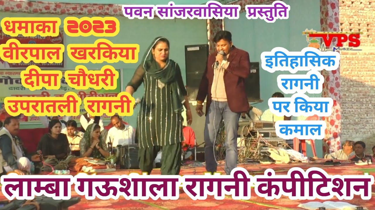 धमाका 2023 वीरपालखरकिया दीपाचौधरी उपरातली रागनी लाम्बा गऊशाला कंम्पीटीशन #vpsmusic #virpalkharkiya