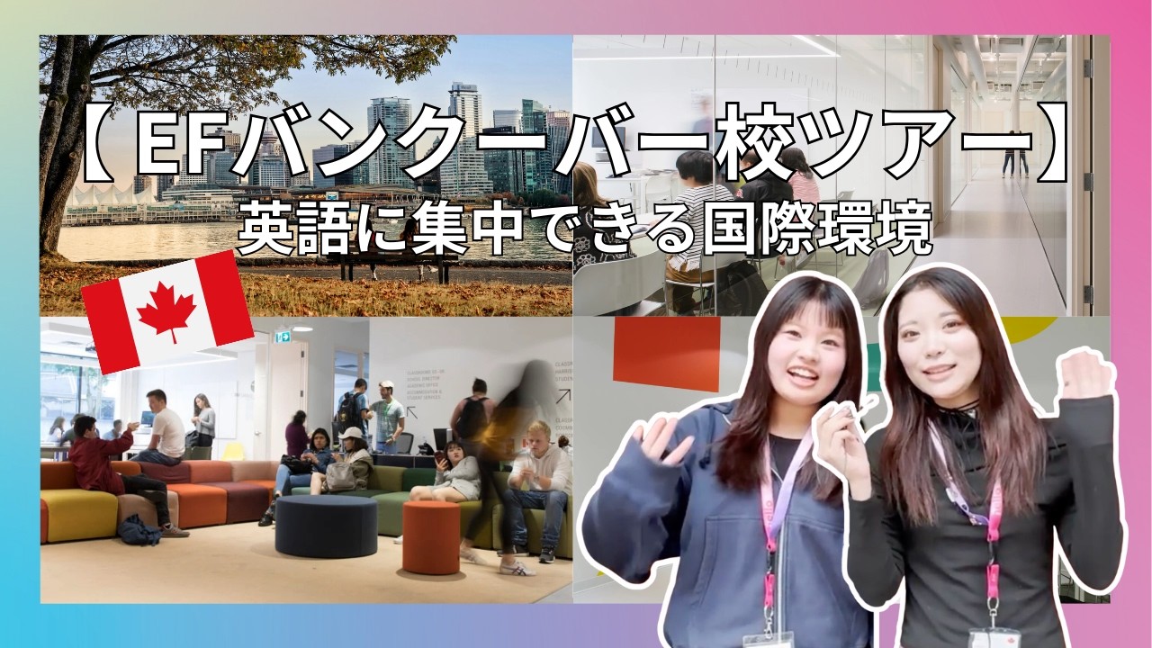 【EFバンクーバー校キャンパスツアー】校内の設備・アクティビティを徹底紹介！｜ 海外留学EF