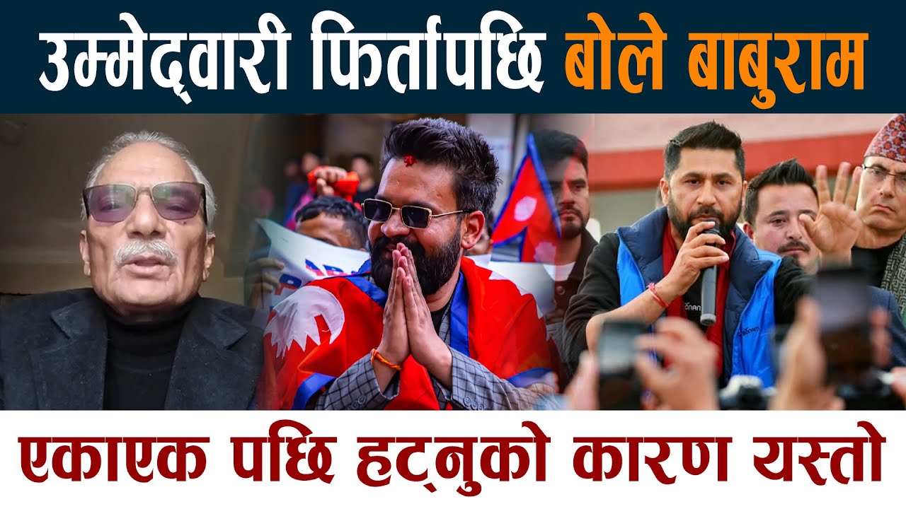 उम्मेद्वारी फिर्तापछि बोले बाबुराम । एकाएक पछि हट्नुको कारण यस्तो Baburam Bhattarai Gorkha 2