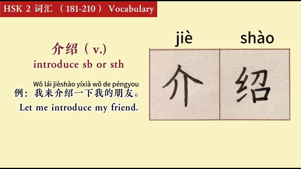 中文 | HSK2 181-210 Words：Learn How to Write and Use Them