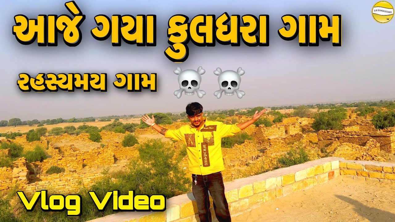 આજે ગયા કુલધરા ગામ //VLOG VIDEO//SB OFFICIAL PATAN