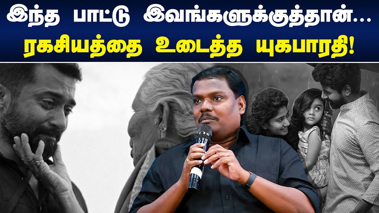 இந்த பாட்டு இவங்களுக்குத்தான்..!  ரகசியத்தை உடைத்த யுகபாரதி | Yuga Bharathi Speech
