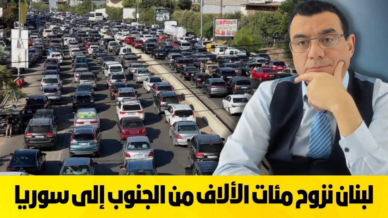 لبنان/ نزوح مئات الألاف من الجنوب تجاه سوريا هل سيستقبلهم الأسد. شاهد ماذا ينتظر محور المئاومة!؟