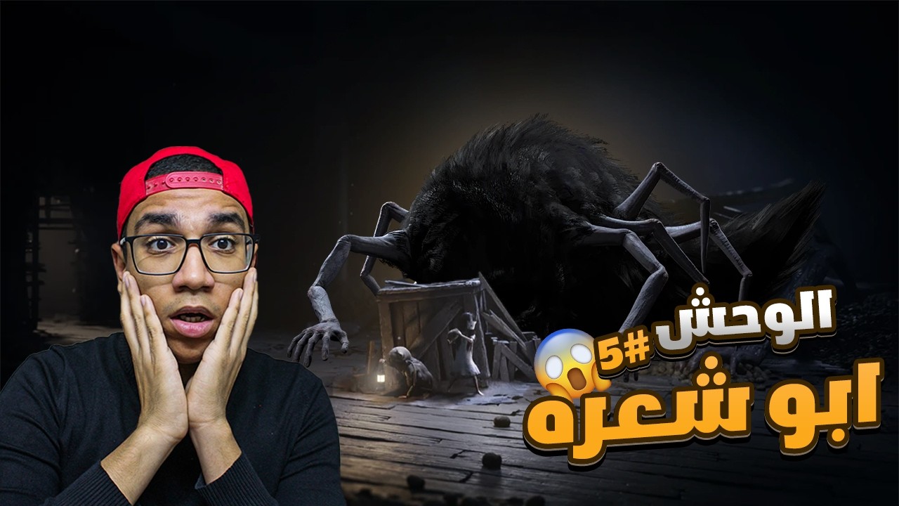 الوحش ابو شعره | reanimal |#5