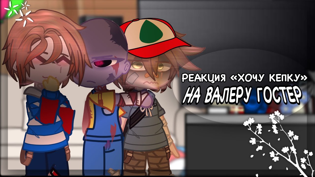 реакция «хочу кепку 🧢 (хоррор)» на валеру гостер | enaaa_