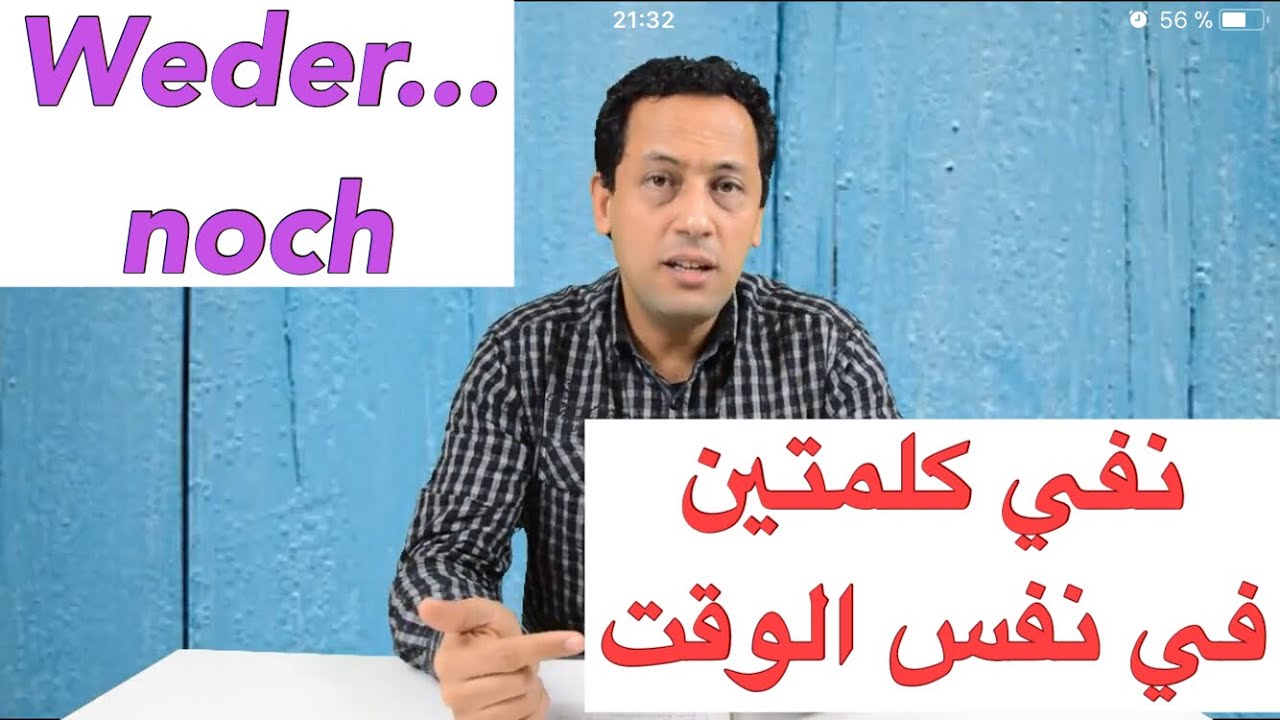 Weder...noch - كيف تنفي كلمتين في نفس الوقت.جمل وأساليب مفيدة جدا تعلم اللغة الألمانية مع رشيد