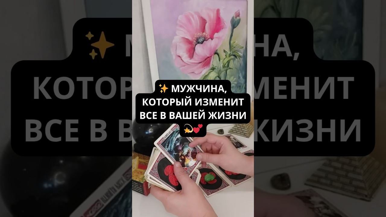 ✨ МУЖЧИНА, КОТОРЫЙ ИЗМЕНИТ ВСЕ В ВАШЕЙ ЖИЗНИ 💫💕 Таро расклад Rassa 22 Гадание таро онлайн