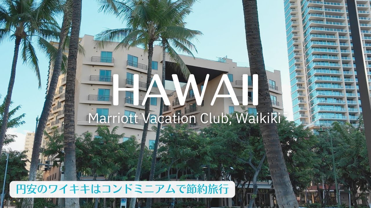【ハワイ旅行】コンドで節約ハワイ旅行｜立地よし設備よしマリオットバケーションワイキキ泊で絶品シュリンプ｜きっとあなたも好きワイキキ空港ミュージック