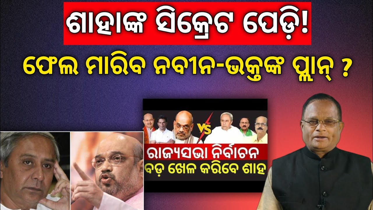 ଭୁବନେଶ୍ବରରେ ଅମିତ ଶାହା,ବିଜେପି କାର୍ଯ୍ୟାଳୟ ଚଳଚଞ୍ଚଳ! ବିରୋଧୀଙ୍କ ଶଙ୍କା!ଘୋଡ଼ା ବେପାର ସମ୍ଭାବନା?