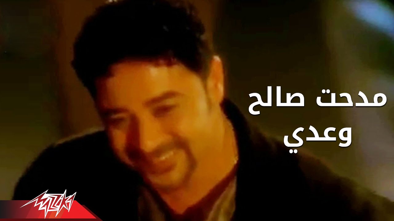 Medhat Saleh - Waady | Official Music Video | مدحت صالح - وعدي