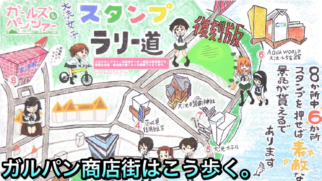 【ガルパン】大洗を初めて聖地巡礼する方。スタンプラリー道のススメ。