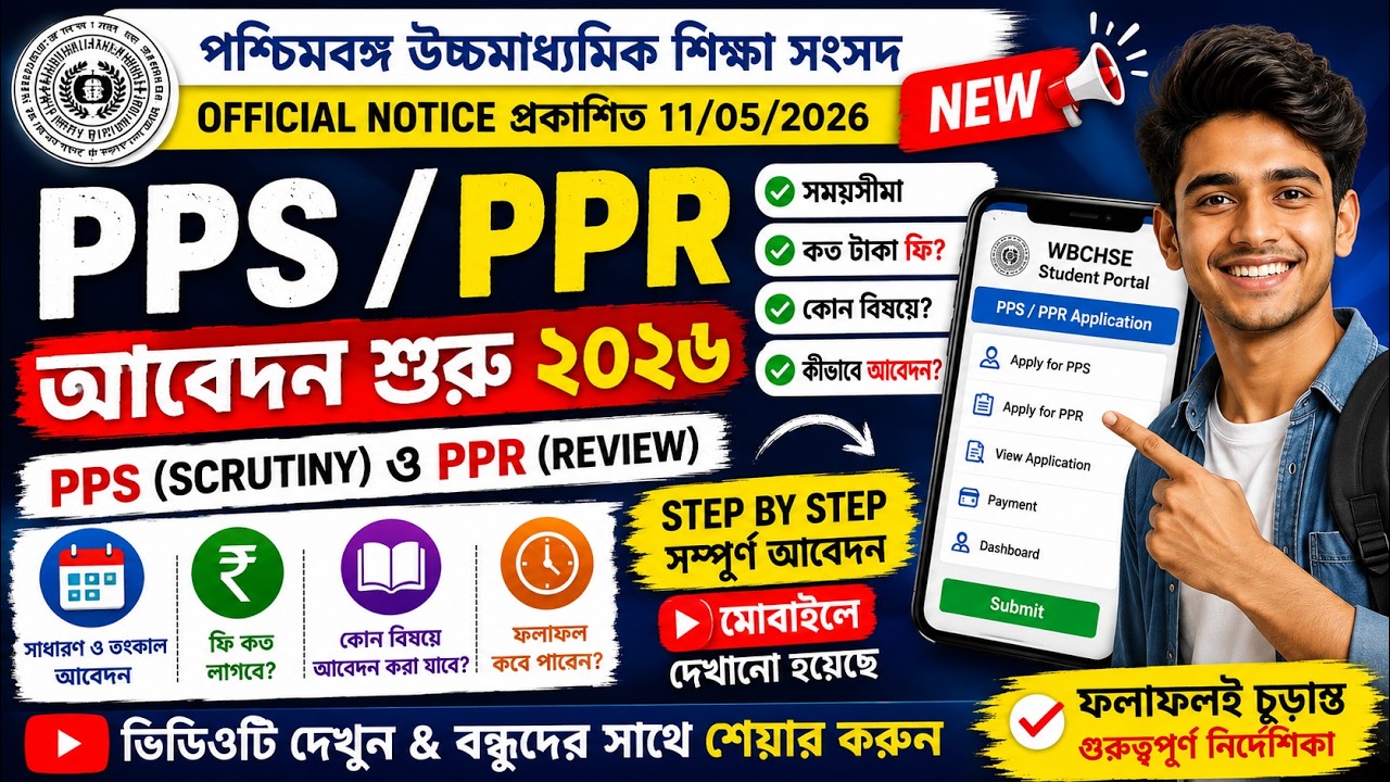 মোবাইলেই করো HS খাতা রিভিউ ও স্ক্রুটিনি ২০২৬ | WBCHSE HS PPS PPR Online Application 2026 |StepbyStep