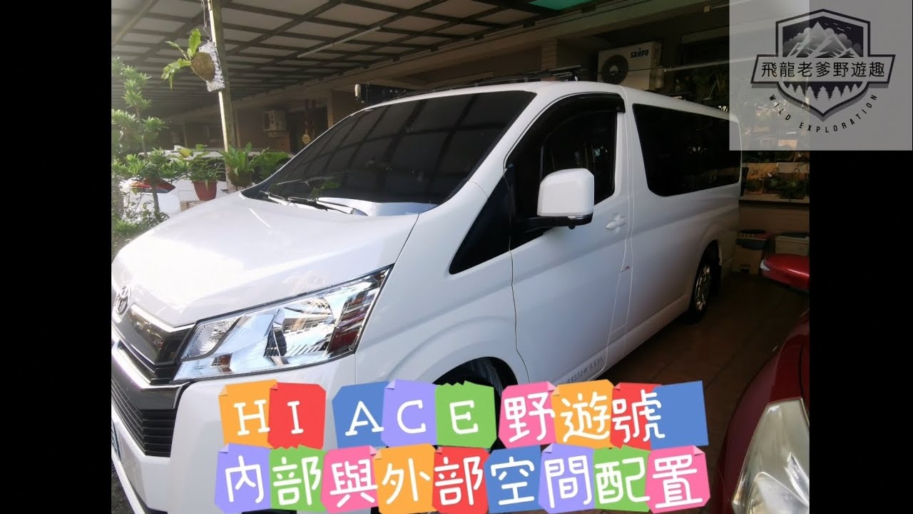 HIACE露營車 野遊號 系列影片2 內部與外部空間配置 ＃露營車改裝 ＃HIACE改裝 #車泊改裝 ＃飛龍老爹野遊趣