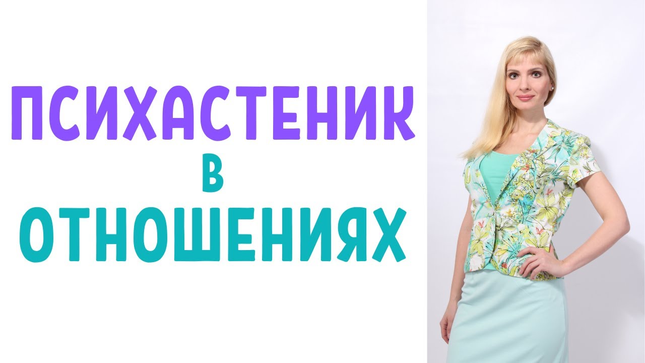 Психастеник в отношениях