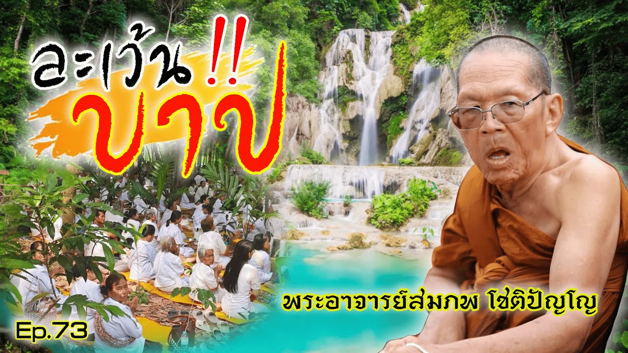 Ep.73 ละเว้นบาป โดยพระอาจารย์สมภพ โชติปัญโญ