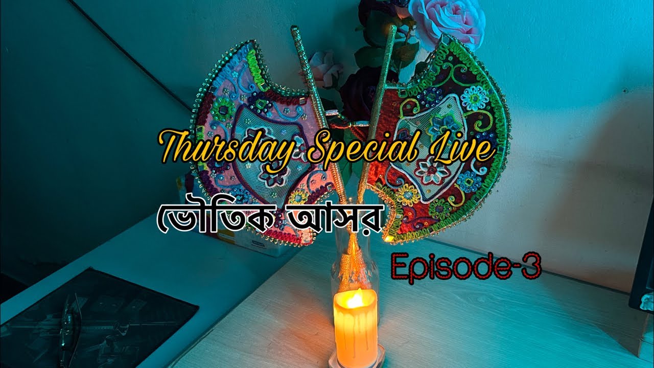 Thursday Special Live। ভৌতিক আসর। Episode-3। Voice of Jinn