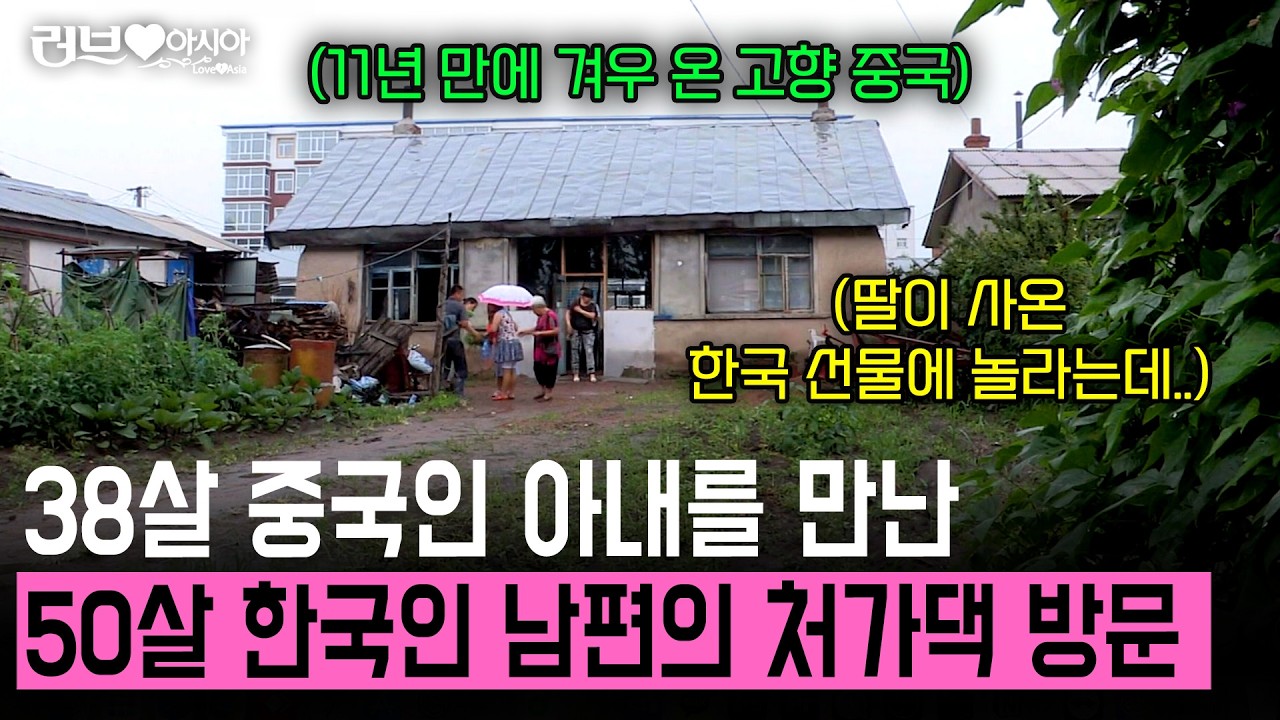 12살 어린 딸을 만난 50살 한국인 사위. 오랜만에 중국으로 온 사위에 장모님 반응이.. [러브인아시아] | KBS 2014.08.05