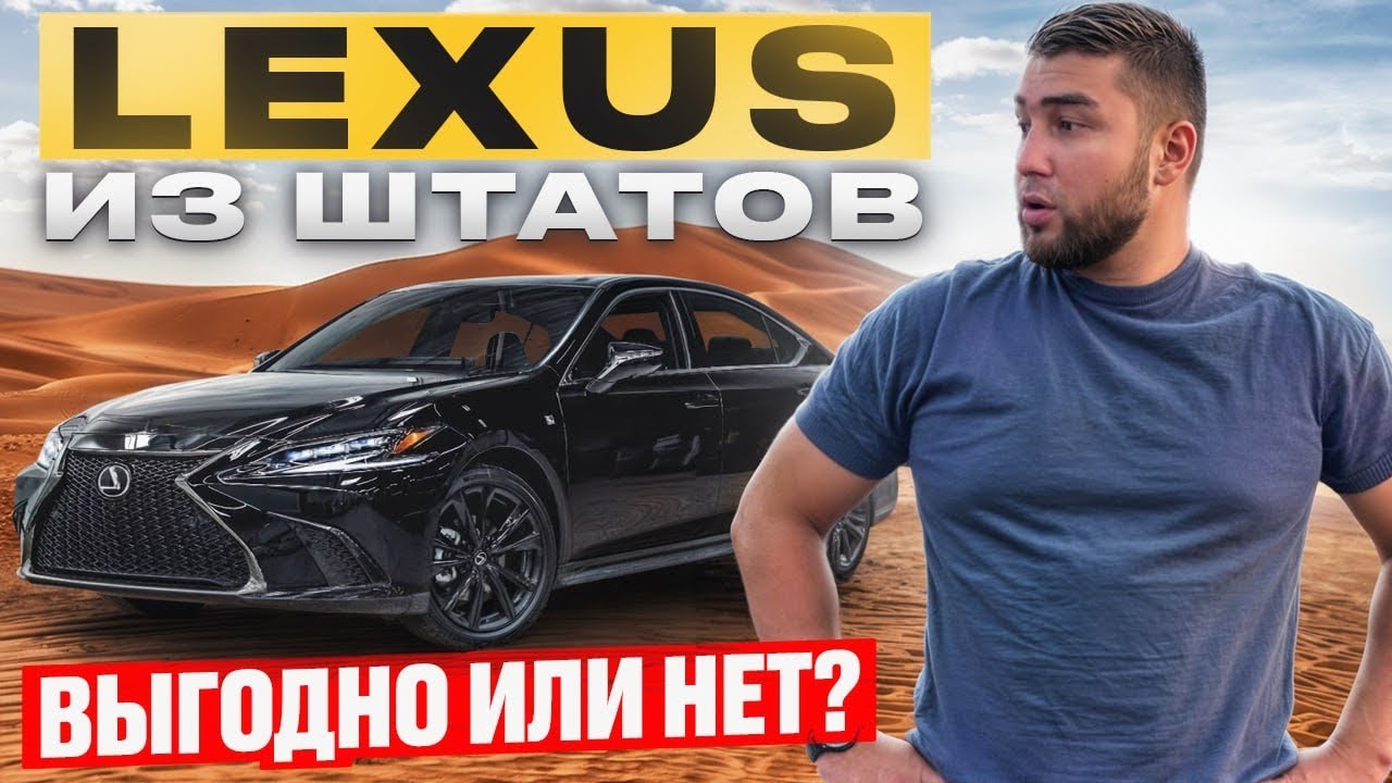 Лексус из США: РЕАЛЬНАЯ ЦЕНА и ВСЯ ПРАВДА!