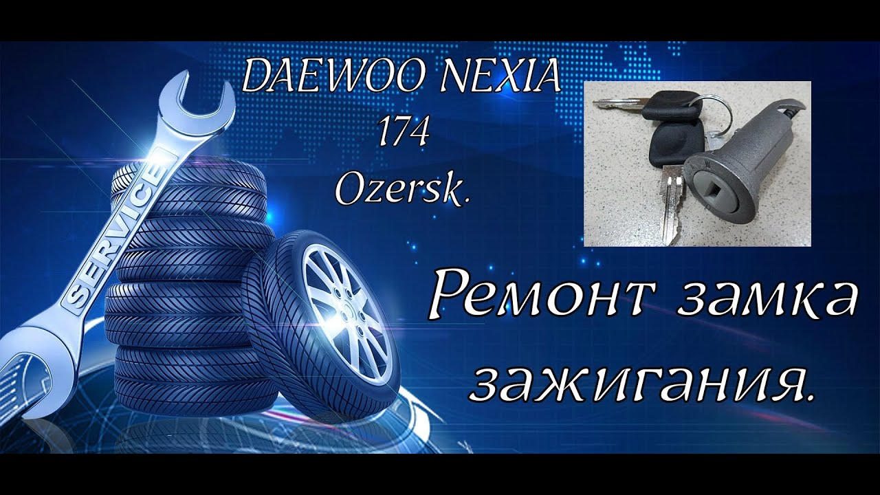Ремонт замка зажигания daewoo nexia, замена личинки.