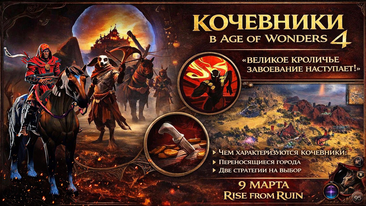 Age of Wonders 4: Rise from Ruin – КОЧЕВНИКИ ЛОМАЮТ КАРТУ! Город уходит в поход!