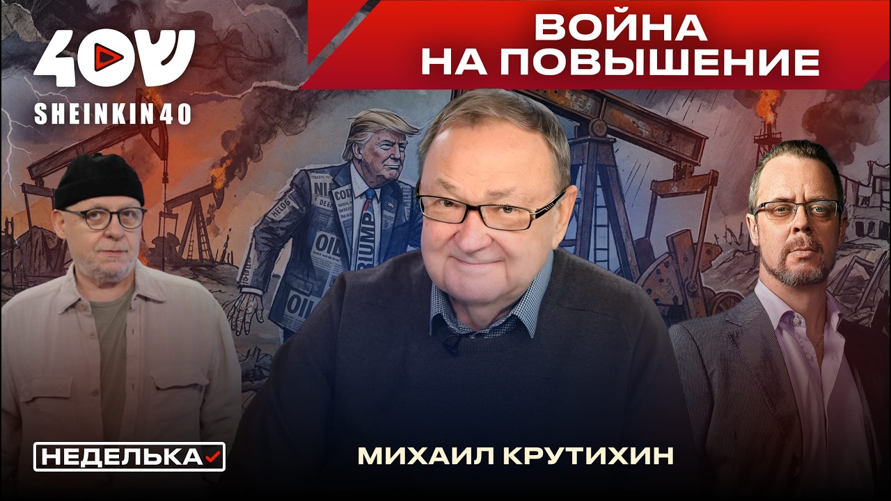 Михаил Крутихин: Иран на грани революции? Война за нефть и в чем суть стратегии Трампа