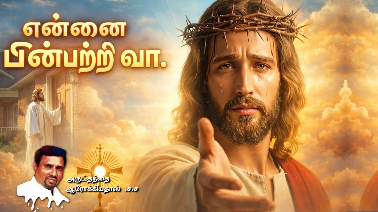 என்னை பின்பற்றி வா I INDRAYA MANNA I 21.02.2026 - SATURDAY I REV. FR. AROKIA DOSS SDB I  