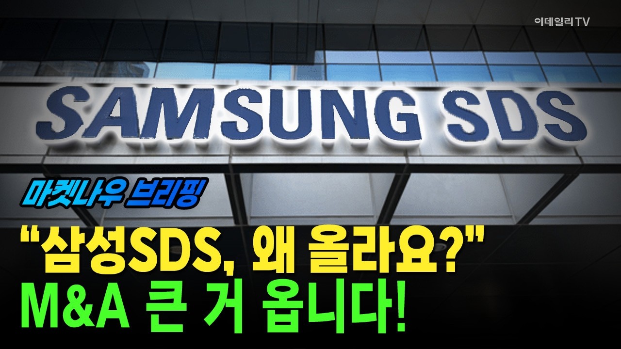 [앵커브리핑] &ldquo;삼성SDS, 왜 올라요?&rdquo;&middot;&middot;&middot;M&A 큰 거 옵니다! #삼성SDS #KKR #삼성에스디에스 | Market Now 3 (20260415)