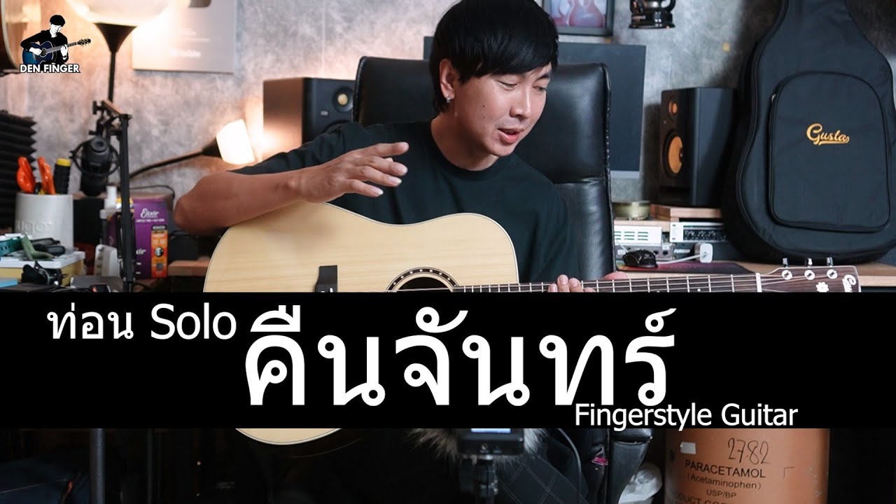สอนท่อน Solo คืนจันทร์  - โลโซ แบบ Fingerstyle Guitar