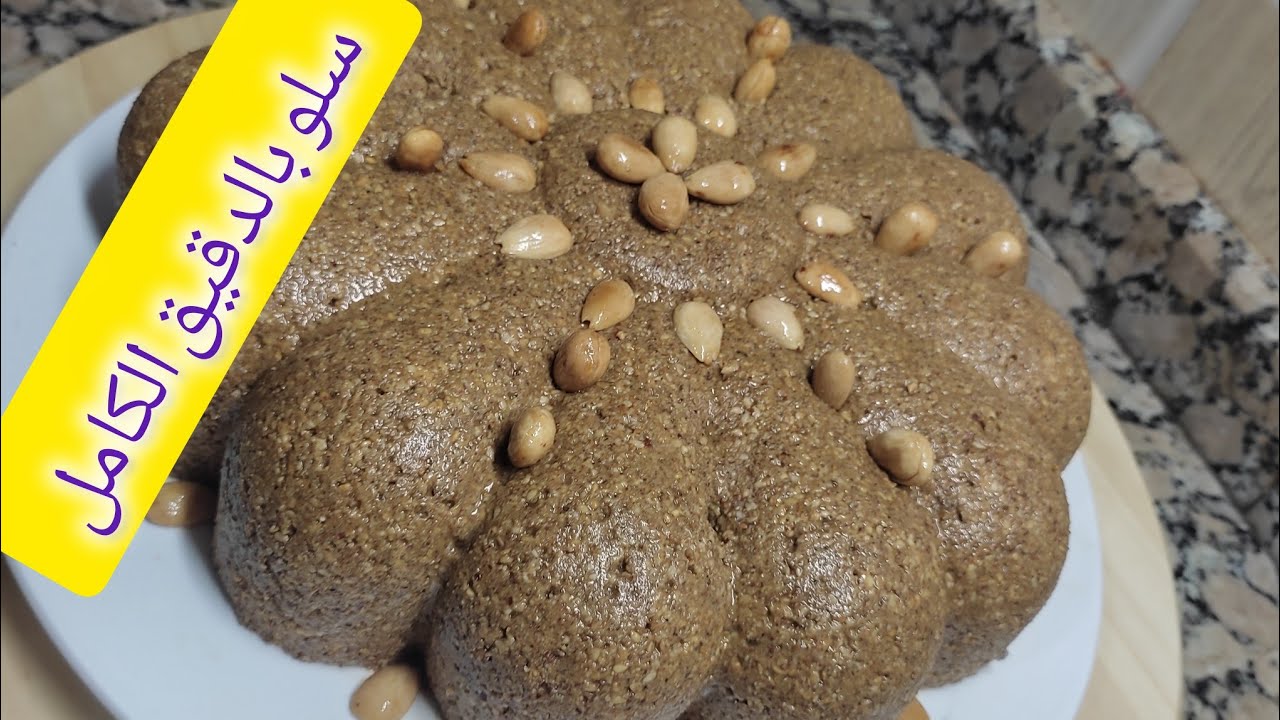 سلو او سفوف بالدقيق الكامل في فيديو خفيف ضريف 