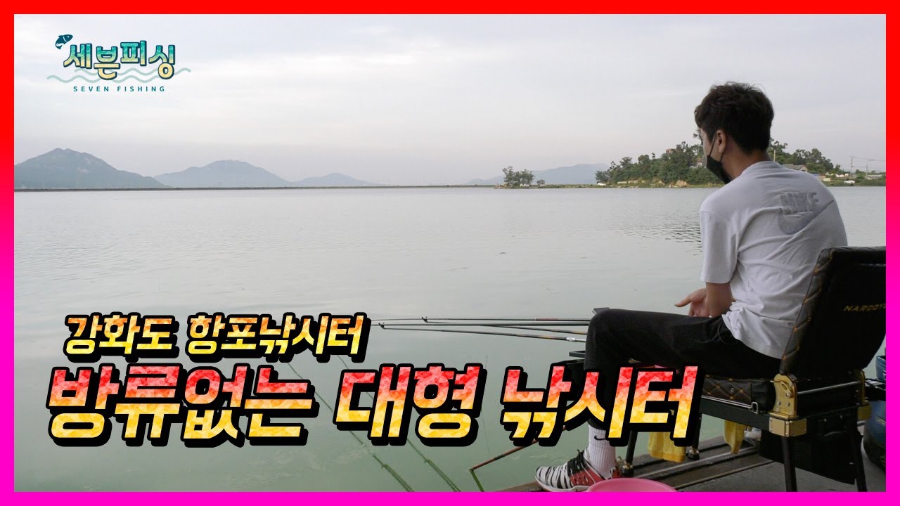 16년간 방류를 한번도 안한 낚시터가 있다? 강화도 항포낚시터에 가봤습니다