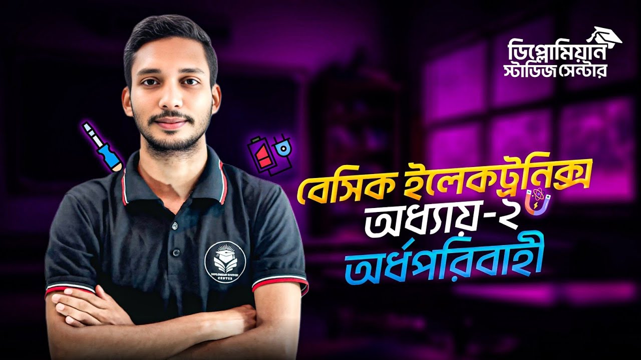 Basic Electronics Chapter-2 | অর্ধপরিবাহী | এক ক্লাসে সম্পূর্ণ অধ্যায় | রচনা #polytechnic2025 &bull;DSC