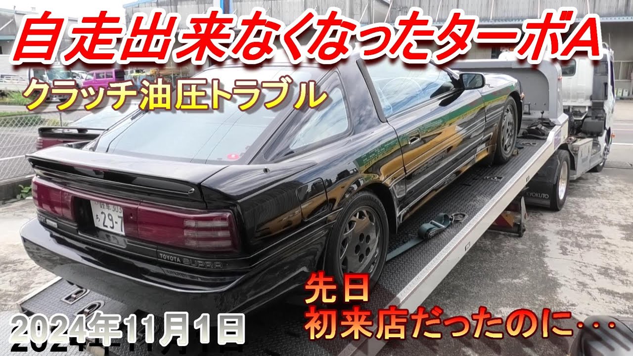 【70スープラ】500万円のターボAが積載車で運ばれてくる。先日初めて見た車両だったのに。。クラッチ油圧抜け。