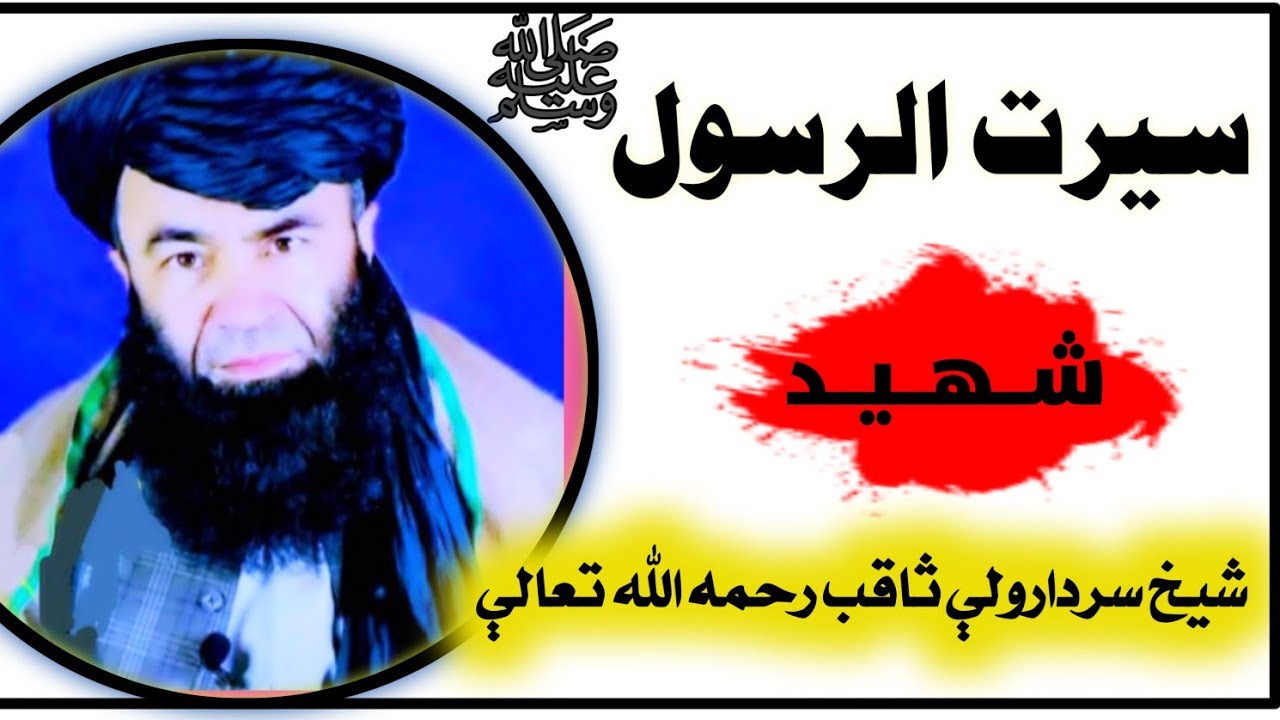 سیرت نمبر [124]  دعثمان رضې الله عنه صفات شیخ سردارولې ثاقب رحمه الله 