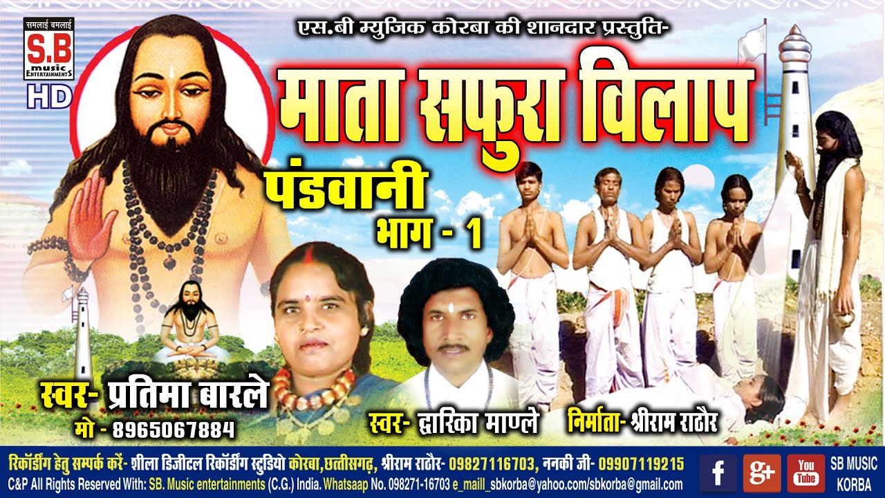 Mata Safura Vilaap Bhag 1 | Cg Panthi Song | Pratima Barle Dwarika Mandle | Satnam Bhajan | SB 2021