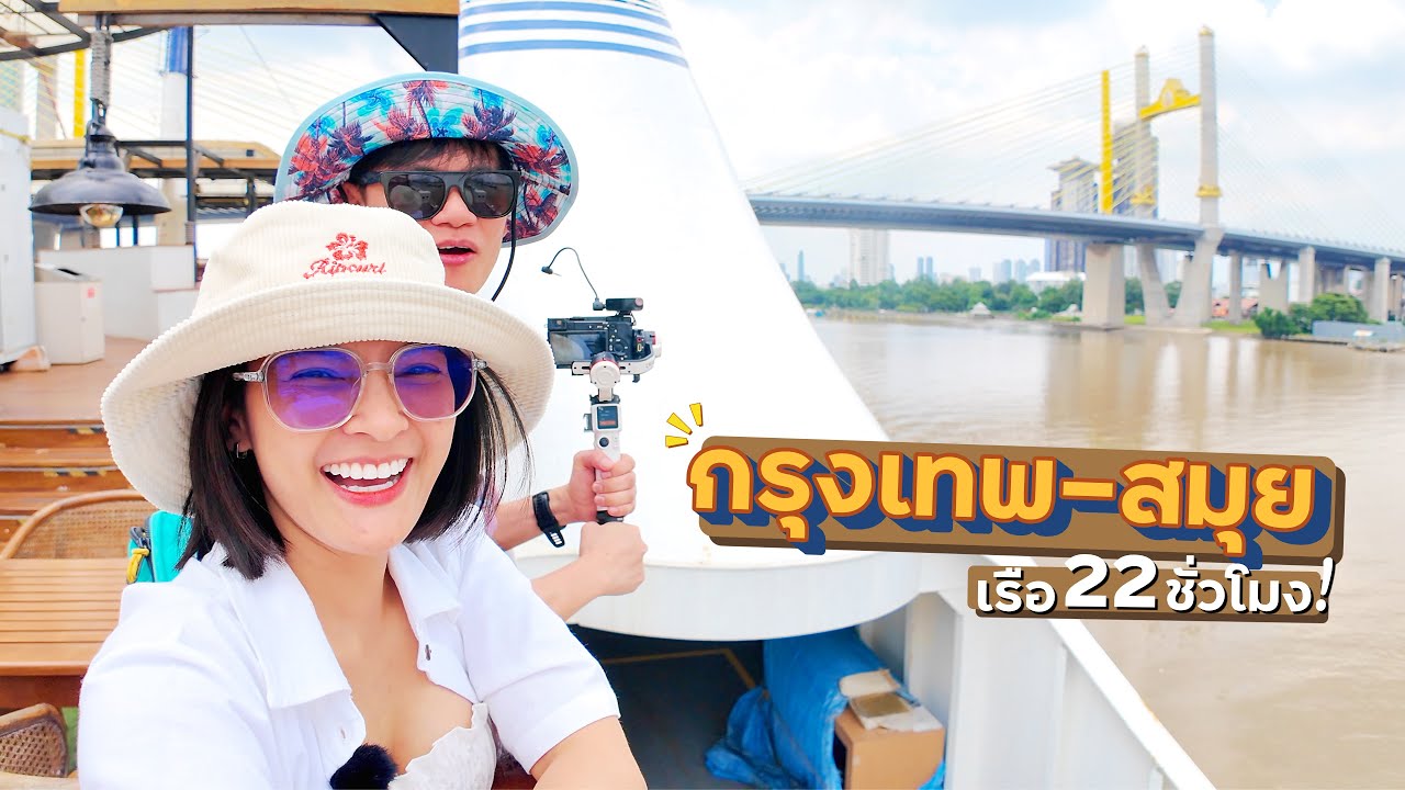 22ชั่วโมง บนเรือ! นานสุดในชีวิต กรุงเทพ - เกาะสมุย