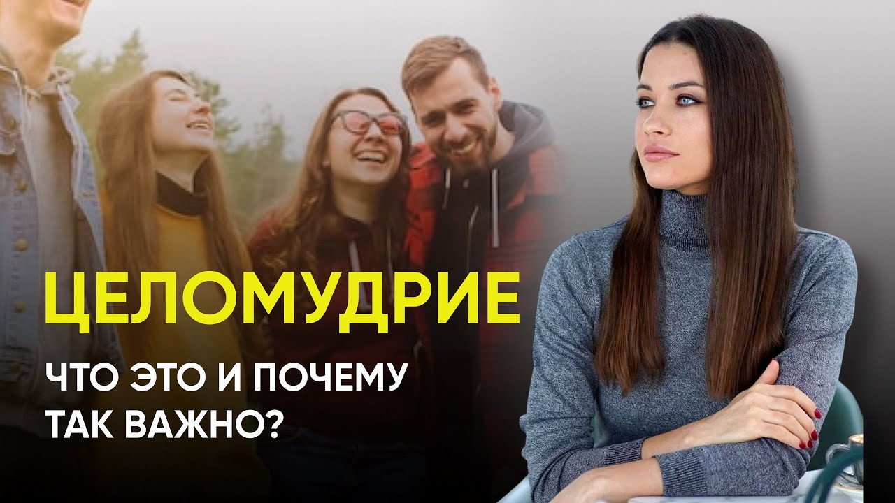Что такое ЦЕЛОМУДРИЕ? | Разговор с подростками