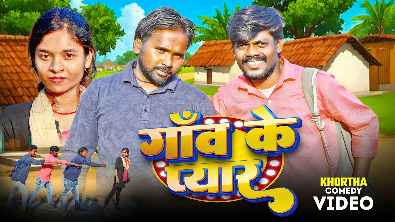 कलुवा ललुवा के प्यार - Kaluwa Laluwa Ke Pyar | Jharkhandi Comedy | Khortha Comedy Video