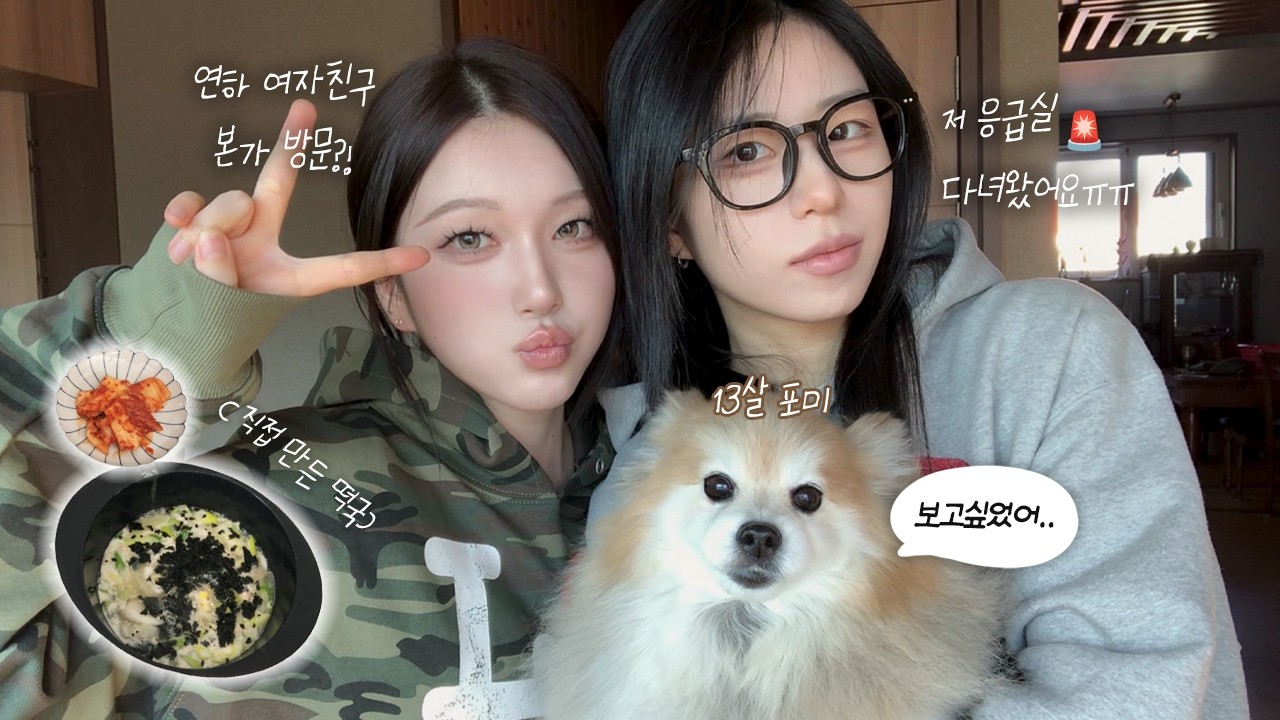 레즈커플의 설날 vlogㅣ새해부터 응급실 가다..🚨ㅣ여자친구 본가 깜짝 방문ㅣ강아지 포미와의 눈물겨운 상봉