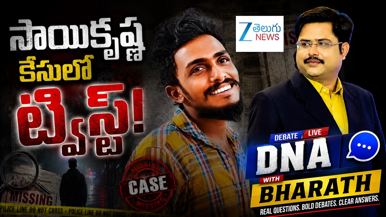 DNA with Bharath LIVE : సాయికృష్ణ కేసులో ట్విస్ట్! | Sai Krishna Missing Case | Lockup Death Case AP