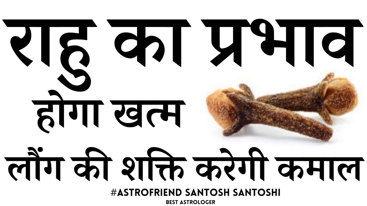 लौंग की शक्ति का चमत्कार, राहु करेगा कल्याण, लौंग का राहु कनेक्शन #Astrofriendsantoshsantoshi #Laung