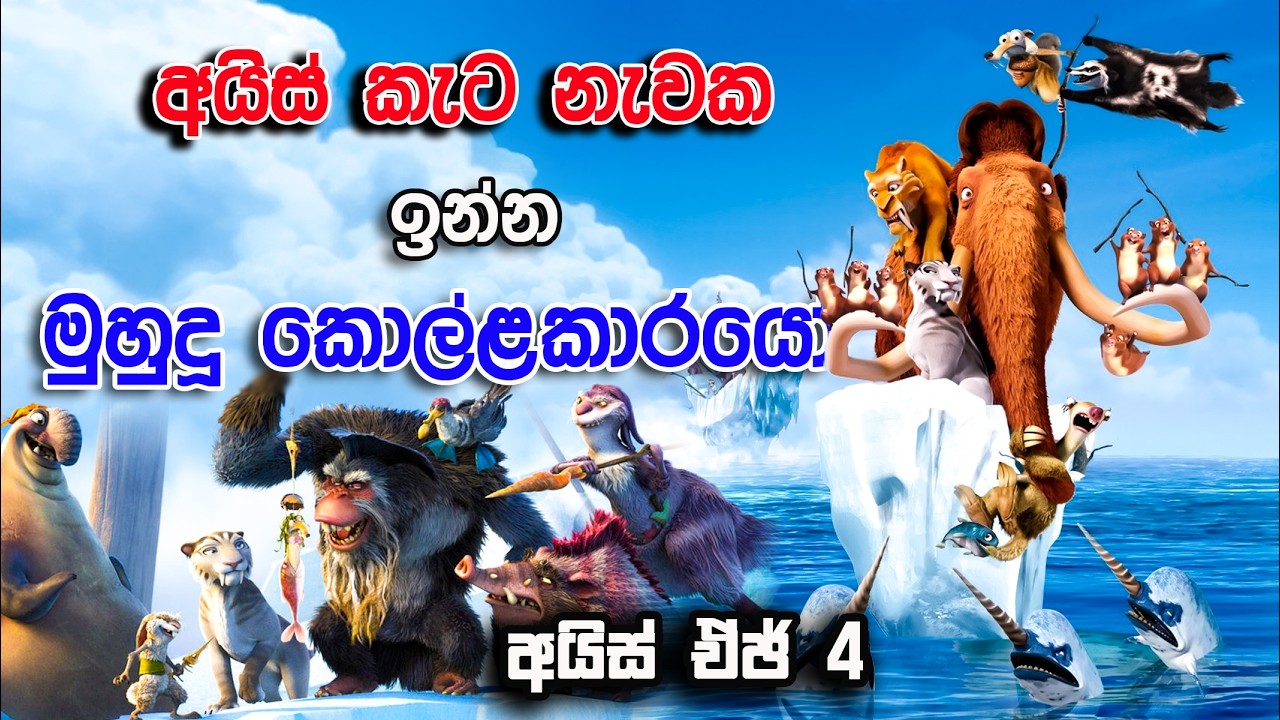 ලෝකේ මහාද්වීප වෙන් උන හැටි    | 2026 |  Ice age 04 | 2006 | Movie Review Sinhala