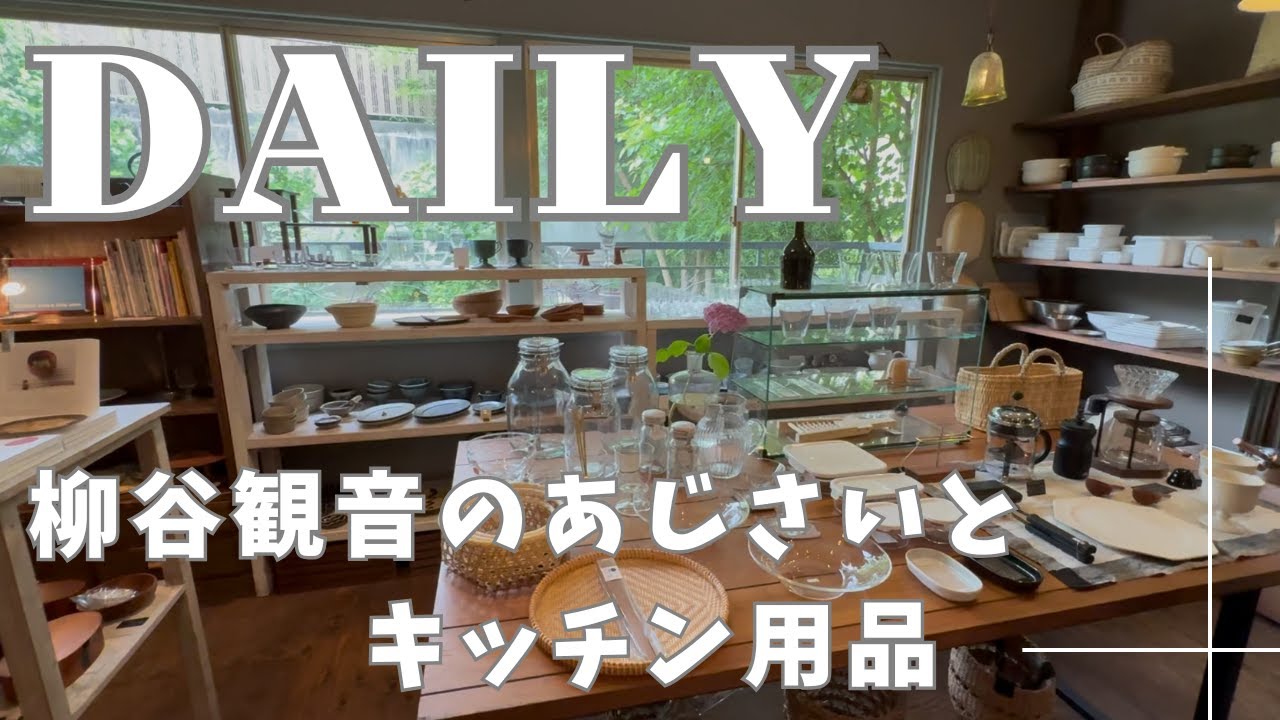 【４０代主婦VLOG】京都　長岡京市　楊谷寺「柳谷観音」あじさいウィーク　大山崎の雑貨屋さんで（Relish）キッチン用品購入🫕　KYOTO 　紫陽花　花手水　上書院　長岡京市