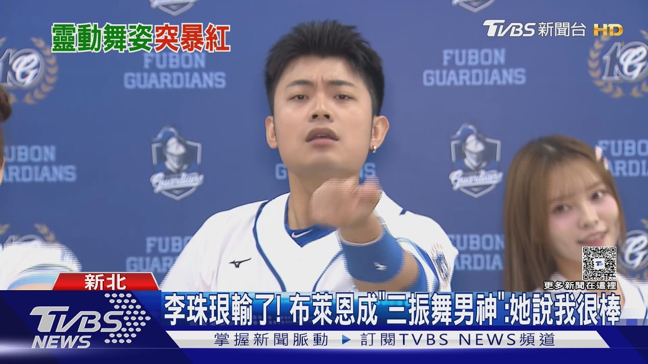 魔性三振舞爆紅! 布萊恩嫵媚咬唇 球迷嗨:好騷｜TVBS新聞 @TVBSNEWS01