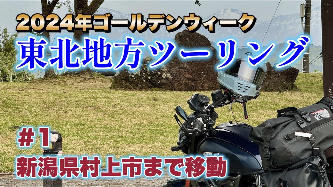 2024GW 東北ツーリング #1 (Day1)｜首都圏脱出〜新潟県村上市まで移動｜ドゥカティ スクランブラー ナイトシフト