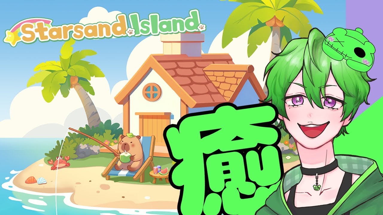 【スターサンド・アイランド 】癒やし系もぐもぐVtuberと新しい生活を始めよう第1話
