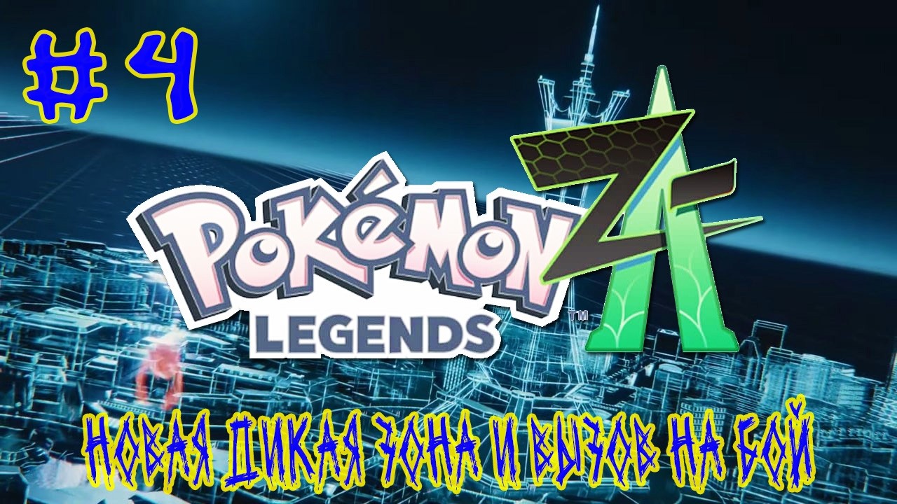 Pokemon Legends Z-A ➽ Серия #4 ➽ Новая дикая зона и вызов на бой