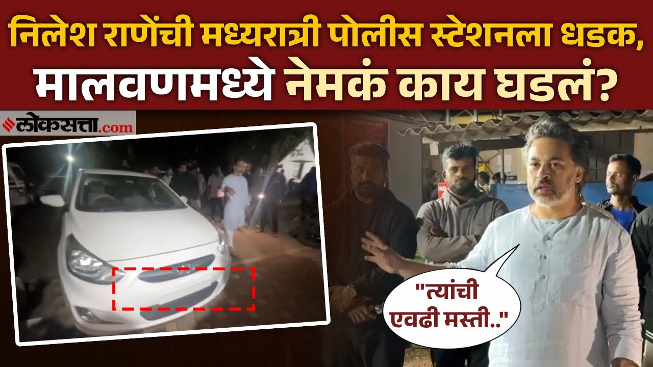 Nilesh Rane: निलेश राणेंची मध्यरात्री पोलीस स्टेशनला धडक; भाजप कार्यकर्त्यांनी पैसे वाटल्याचा आरोप