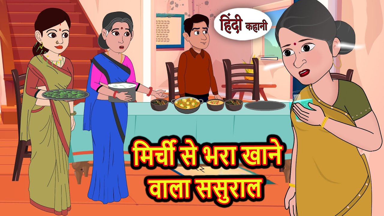 मिर्ची से भरा खाने वाला ससुराल Kidlogics Stories | Stories in Hindi | Bedtime Stories | Fairy Tales