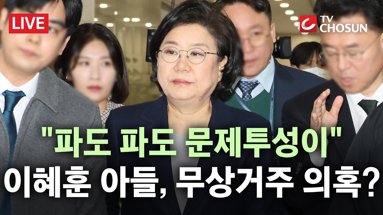 [🔴 무조건 간다 LIVE] 이혜훈 아들, '엄마 찬스' 어디까지? 매월 월세 냈다더니 지명 직전 일괄 입금